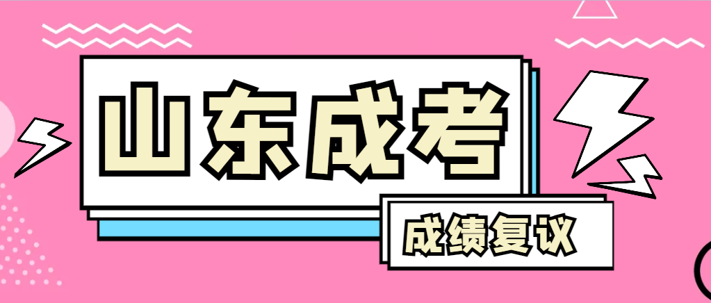 成人高考对自己的成绩有异议怎么办？费县成考网