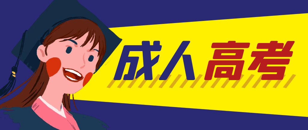 当年成人高考都考完试了还能再接着报考吗？费县成考网